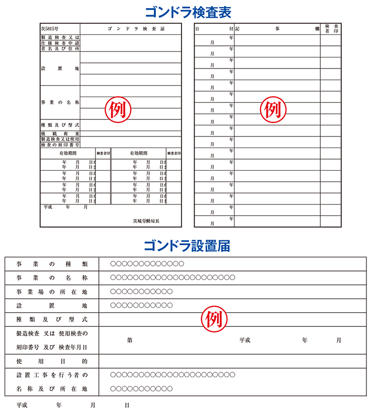 検査表・設置届