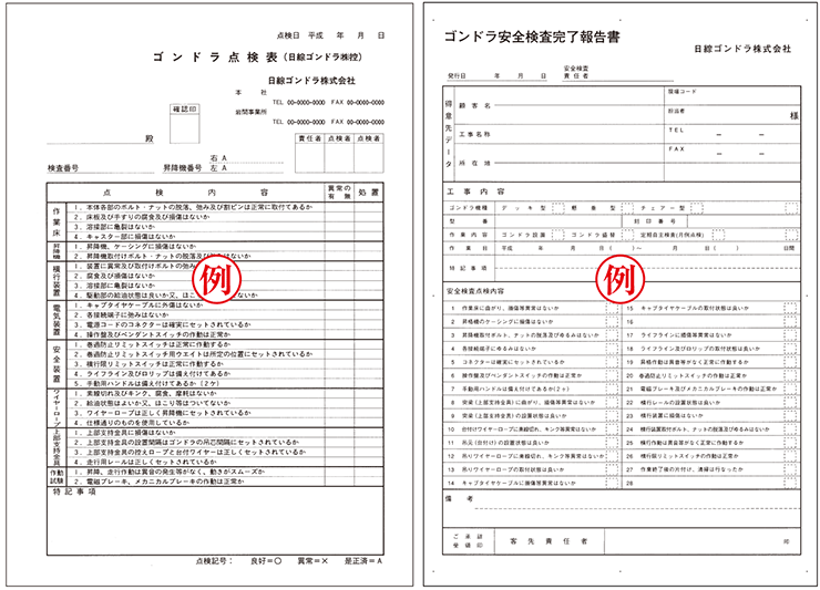 点検表・完了報告書