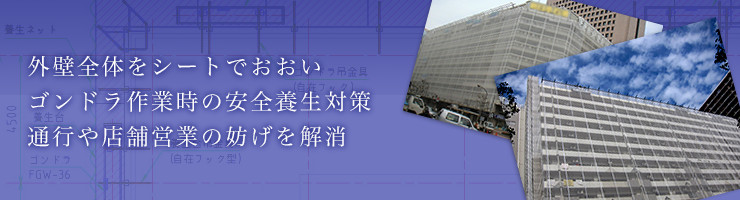 ネットイン工法